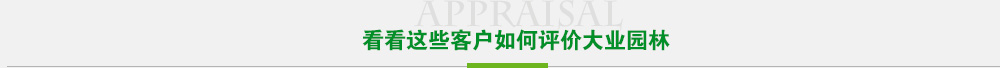 看看這些客戶(hù)如何評(píng)價(jià)歐博園林